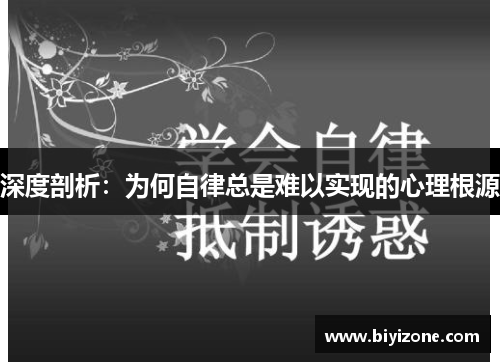 深度剖析：为何自律总是难以实现的心理根源