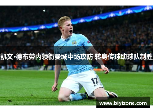 凯文·德布劳内领衔曼城中场攻防 转身传球助球队制胜