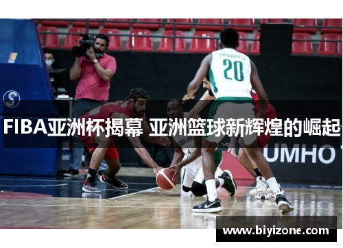 FIBA亚洲杯揭幕 亚洲篮球新辉煌的崛起