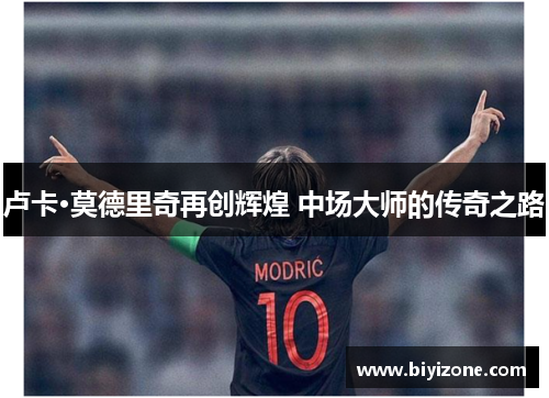 卢卡·莫德里奇再创辉煌 中场大师的传奇之路