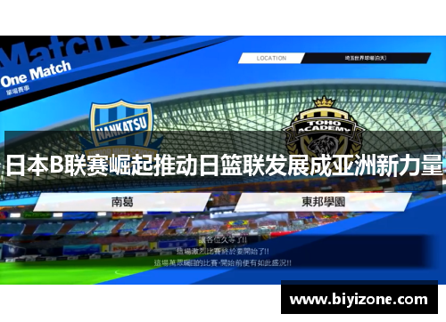日本B联赛崛起推动日篮联发展成亚洲新力量