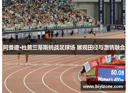 阿曼德·杜普兰蒂斯挑战足球场 展现田径与激情融合