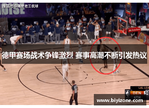 德甲赛场战术争锋激烈 赛事高潮不断引发热议