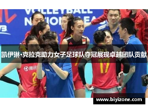 凯伊琳·克拉克助力女子足球队夺冠展现卓越团队贡献
