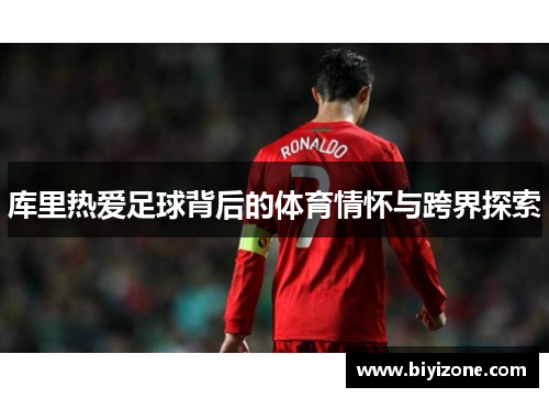 库里热爱足球背后的体育情怀与跨界探索