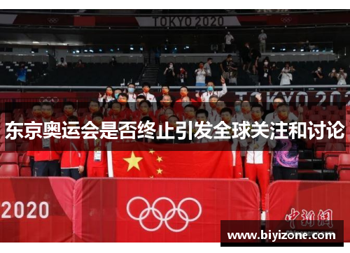 东京奥运会是否终止引发全球关注和讨论
