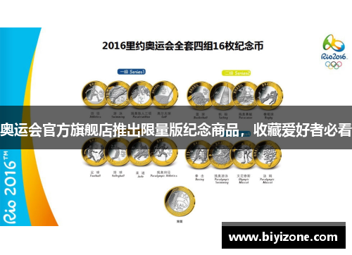 奥运会官方旗舰店推出限量版纪念商品，收藏爱好者必看