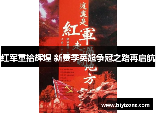 红军重拾辉煌 新赛季英超争冠之路再启航