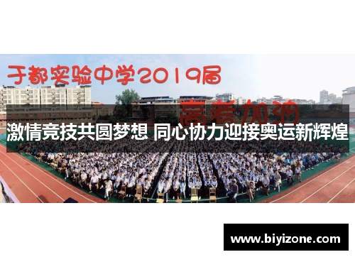 激情竞技共圆梦想 同心协力迎接奥运新辉煌