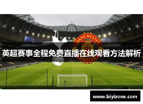 英超赛事全程免费直播在线观看方法解析